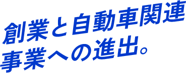 創業と自動車関連事業への進出