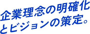 企業理念の明確化とビジョンの策定