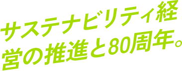 サステナビリティ経営の推進と80周年