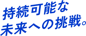 持続可能な未来への挑戦