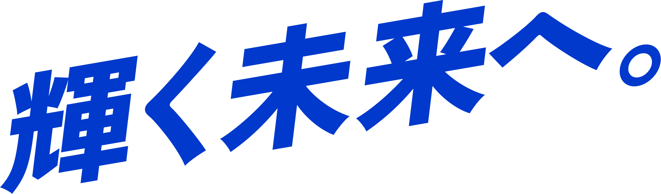 輝く未来へ。