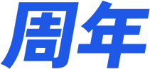 周年