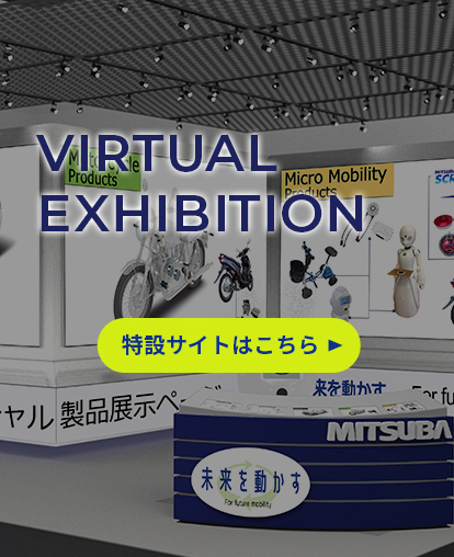 バーチャル製品展示ページ