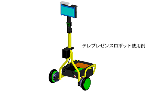 テレプレゼンスロボット使用例の画像