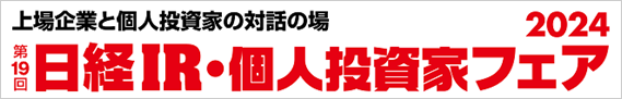 日経IR・個人投資家フェア2024