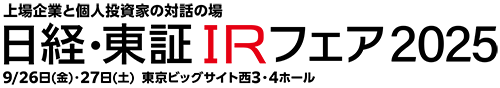 日経・東証IRフェア2025