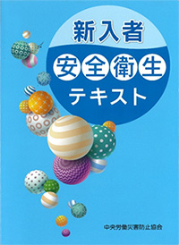 新入者 嫣然衛生テキスト