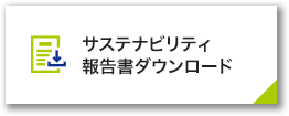 サステナビリティ報告書ダウンロード