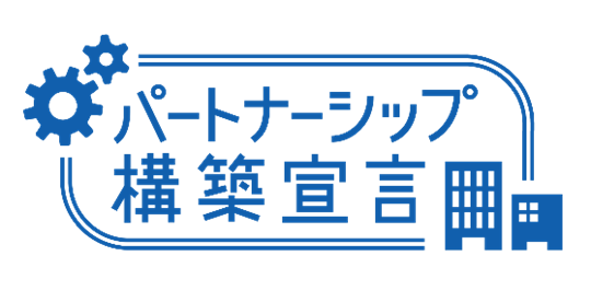 パートナーシップ構築宣言　ロゴ