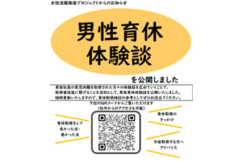 男性育休体験談の公開