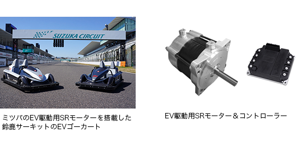 ミツバのEV駆動用モーター